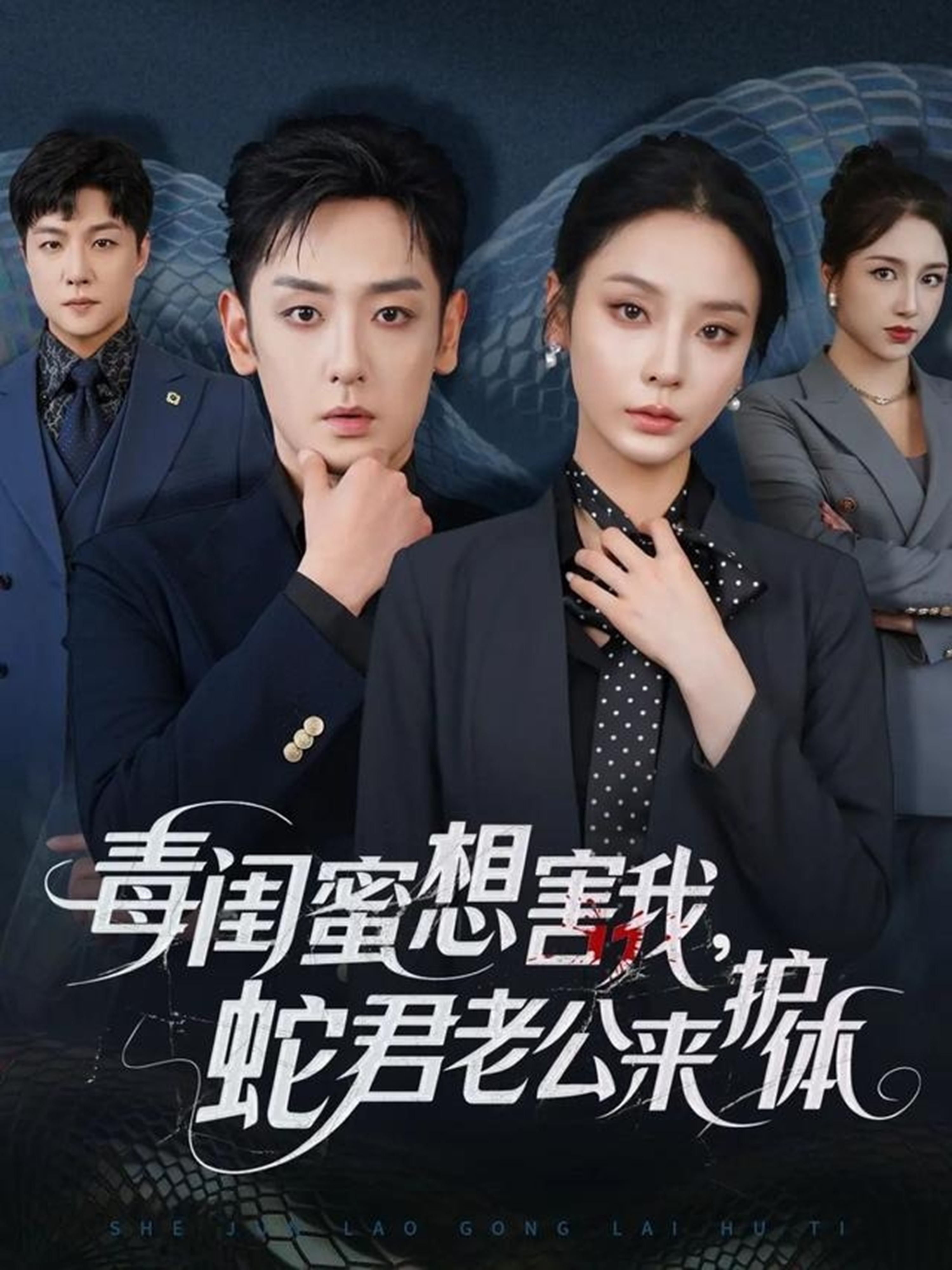 毒閨蜜想害我蛇君老公來護體(全集)