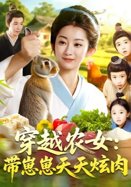 穿越農女帶崽崽天天炫肉(全集)