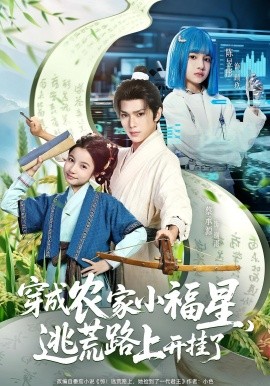 穿成農(nóng)家小福星逃荒路上開(kāi)掛了(全集)