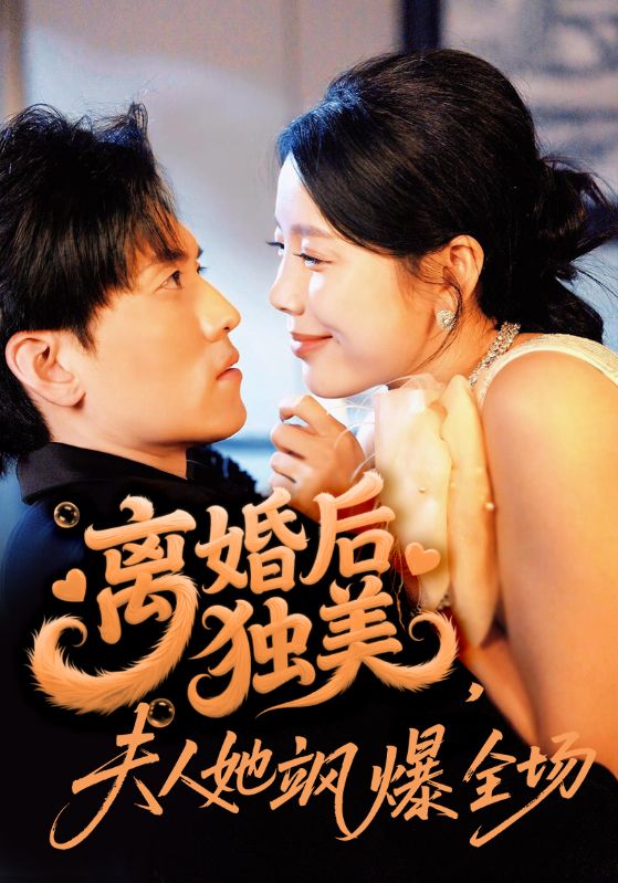 離婚后獨美夫人她颯爆全場(全集)