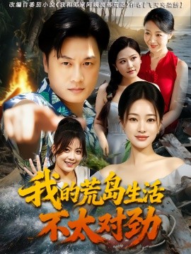 我的荒島生活不太對勁(全集)