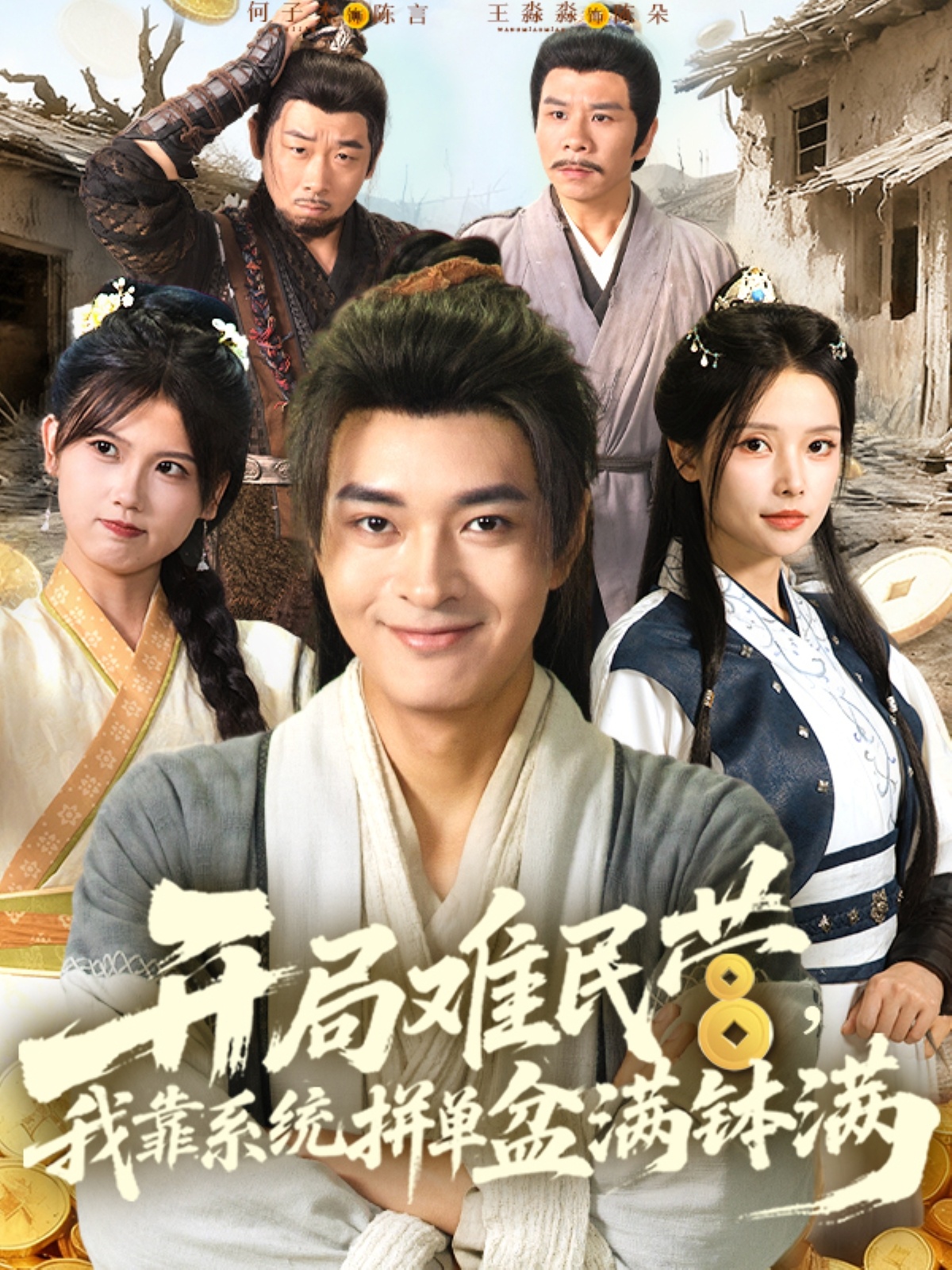 開局難民營(yíng)我靠系統(tǒng)拼單盆滿缽滿(全集)
