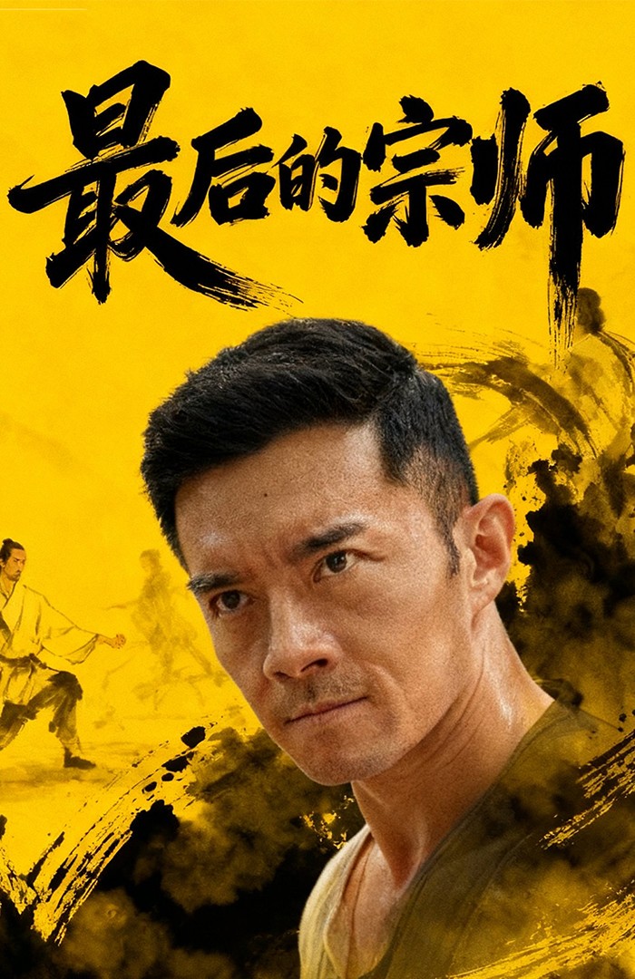 最后的宗師(全集)