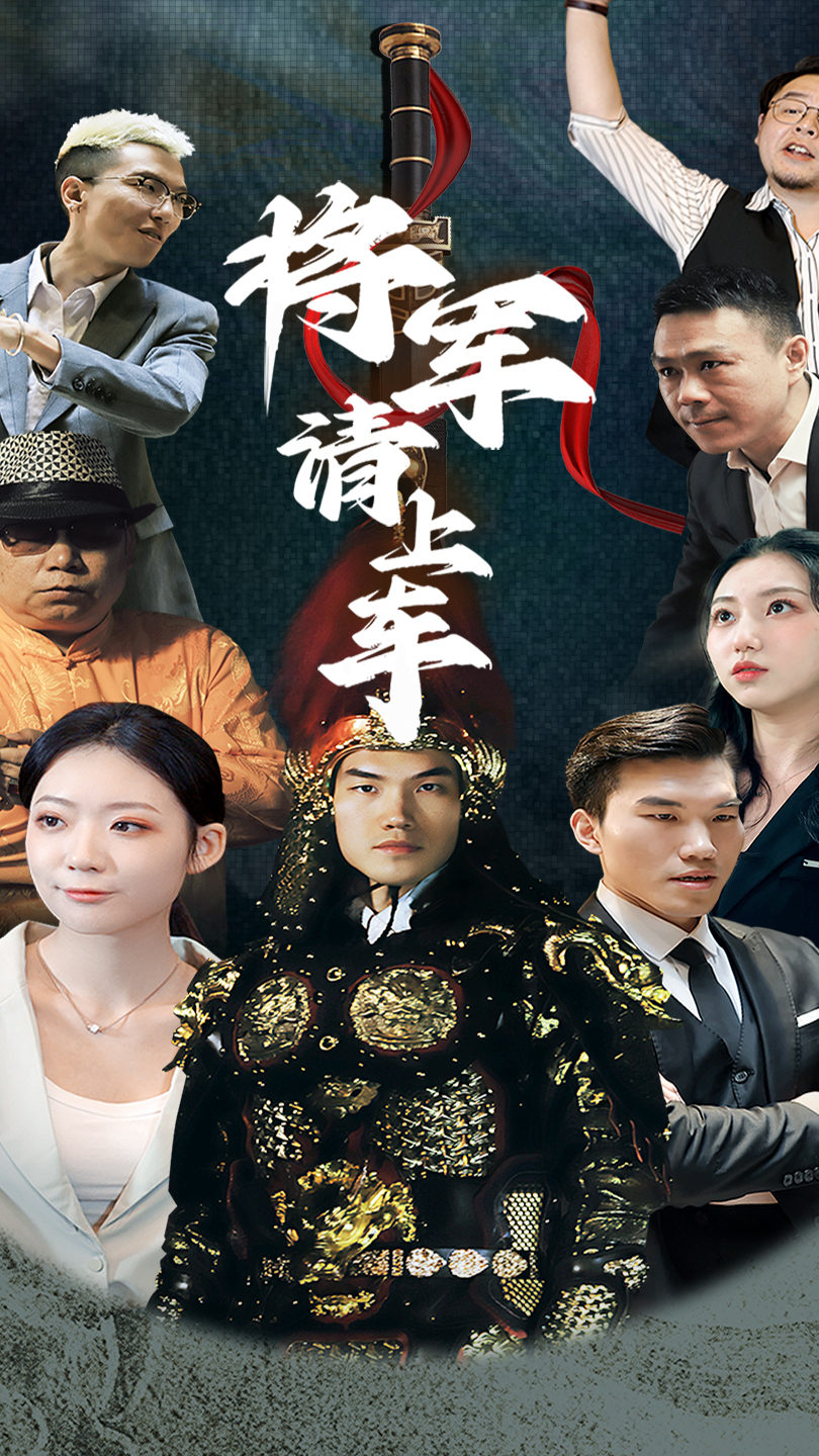 將軍請上車(全集)