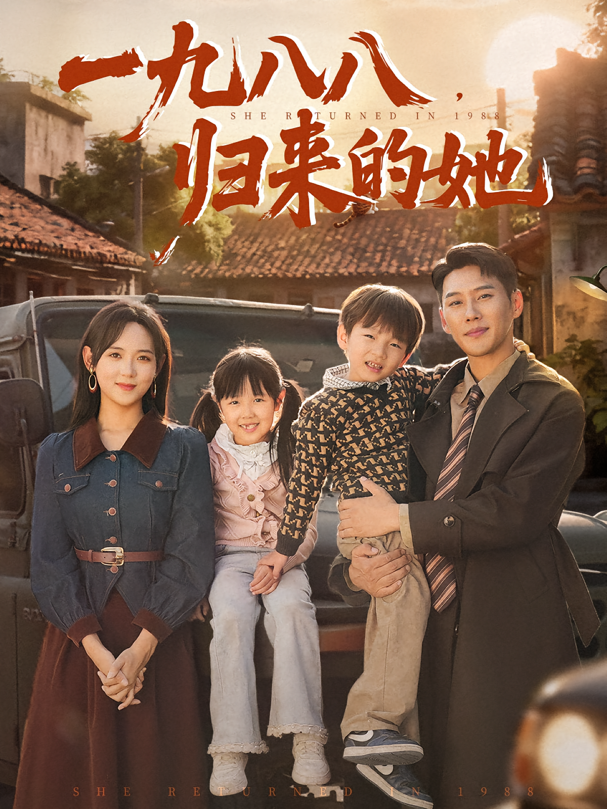 一九八八歸來(lái)的她(全集)