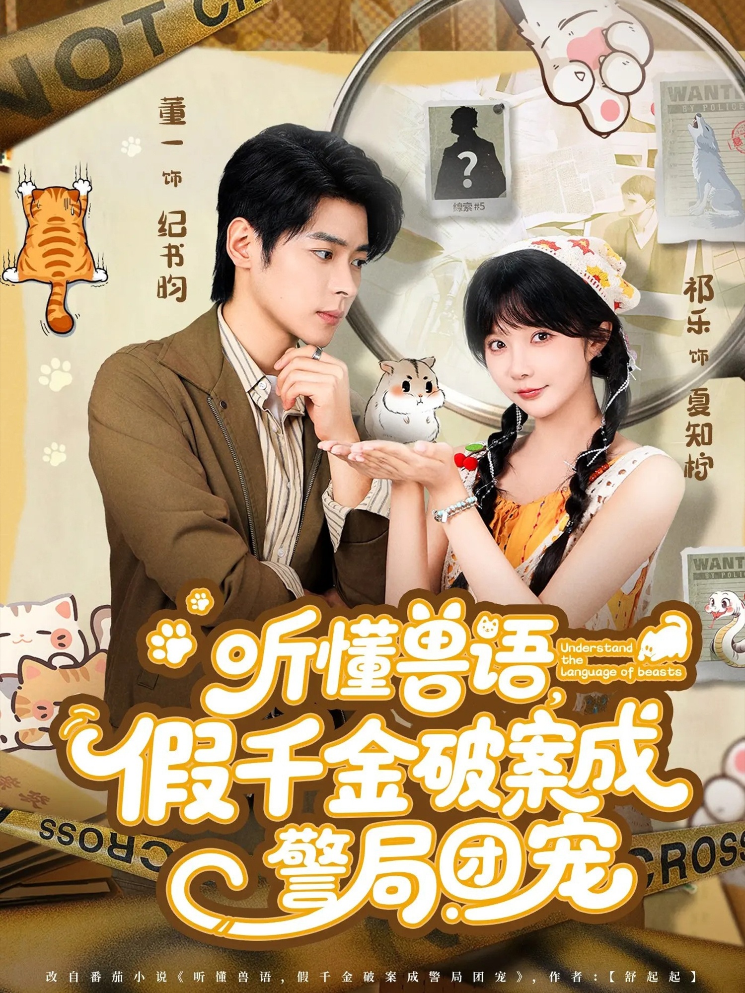 聽懂獸語假千金破案成警局團寵(全集)