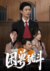 困獸猶斗(全集)