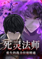 死靈法師重生的我全技能精通(全集)