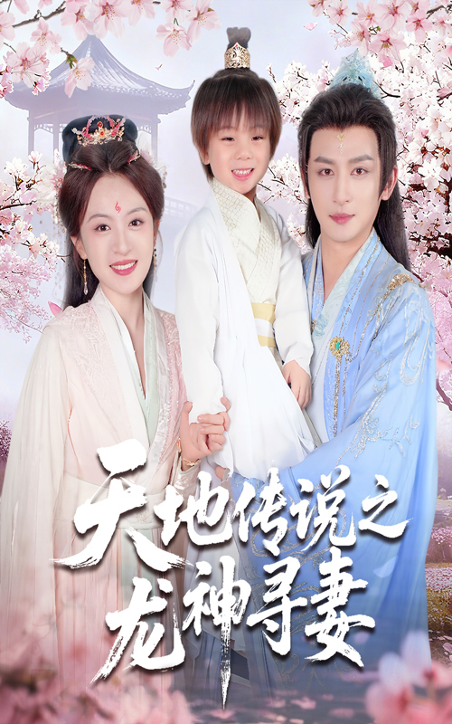天地傳說(shuō)之龍神尋妻(全集)