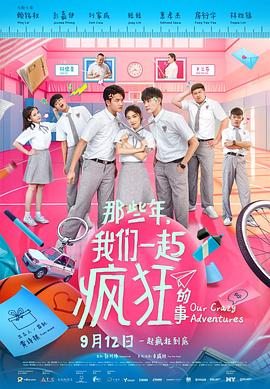 那些年，我們一起瘋狂的事