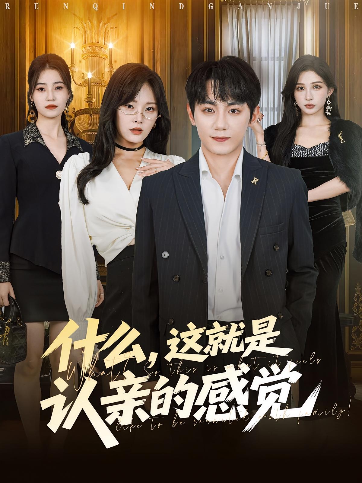 什么這就是認親的感覺(全集)