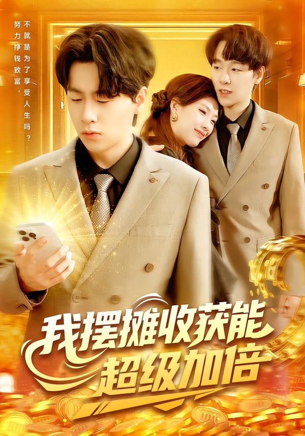 我擺攤收獲能超級加倍(全集)