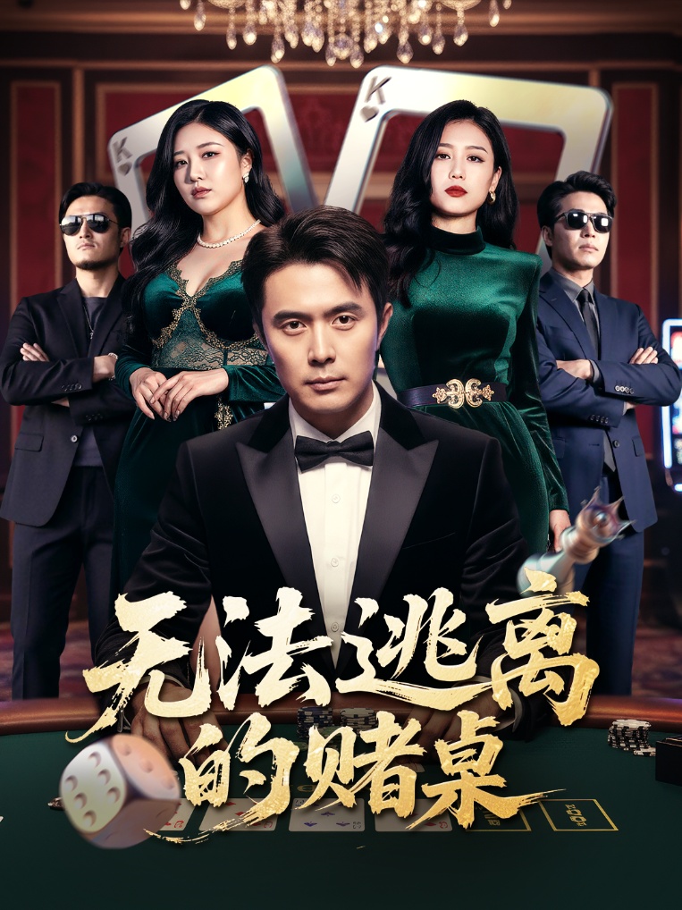 無(wú)法逃離的賭桌(全集)