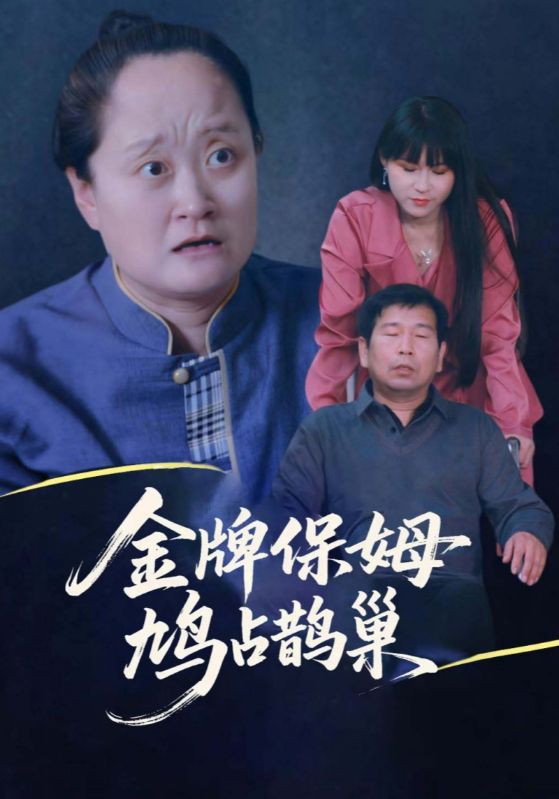 金牌保姆鳩占鵲巢(全集)