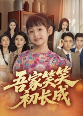 吾家笑笑初長成?(全集)