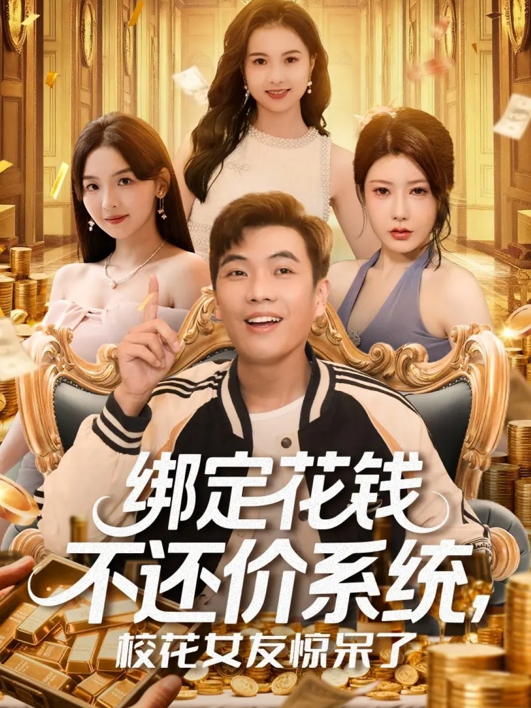 綁定花錢(qián)不還價(jià)系統(tǒng)?；ㄅ洋@呆了(全集)