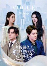 老板做久了，只想好好送外賣(全集)