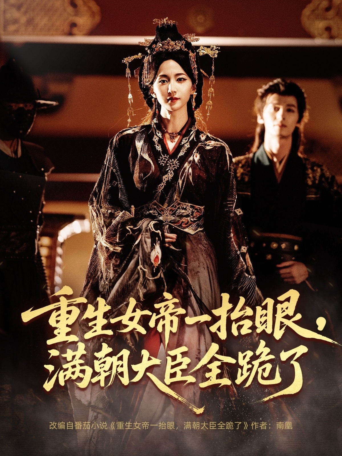 重生女帝一抬眼，滿朝大臣全跪了(全集)