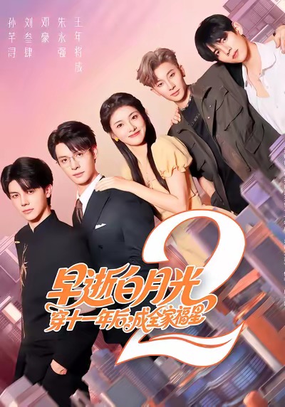 早逝白月光穿十一年后，成全家福星2(全集)