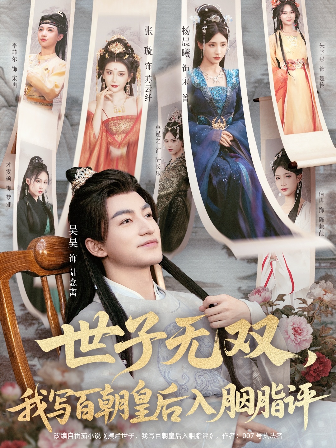 世子無雙，我寫百朝皇后入胭脂評(píng)(全集)