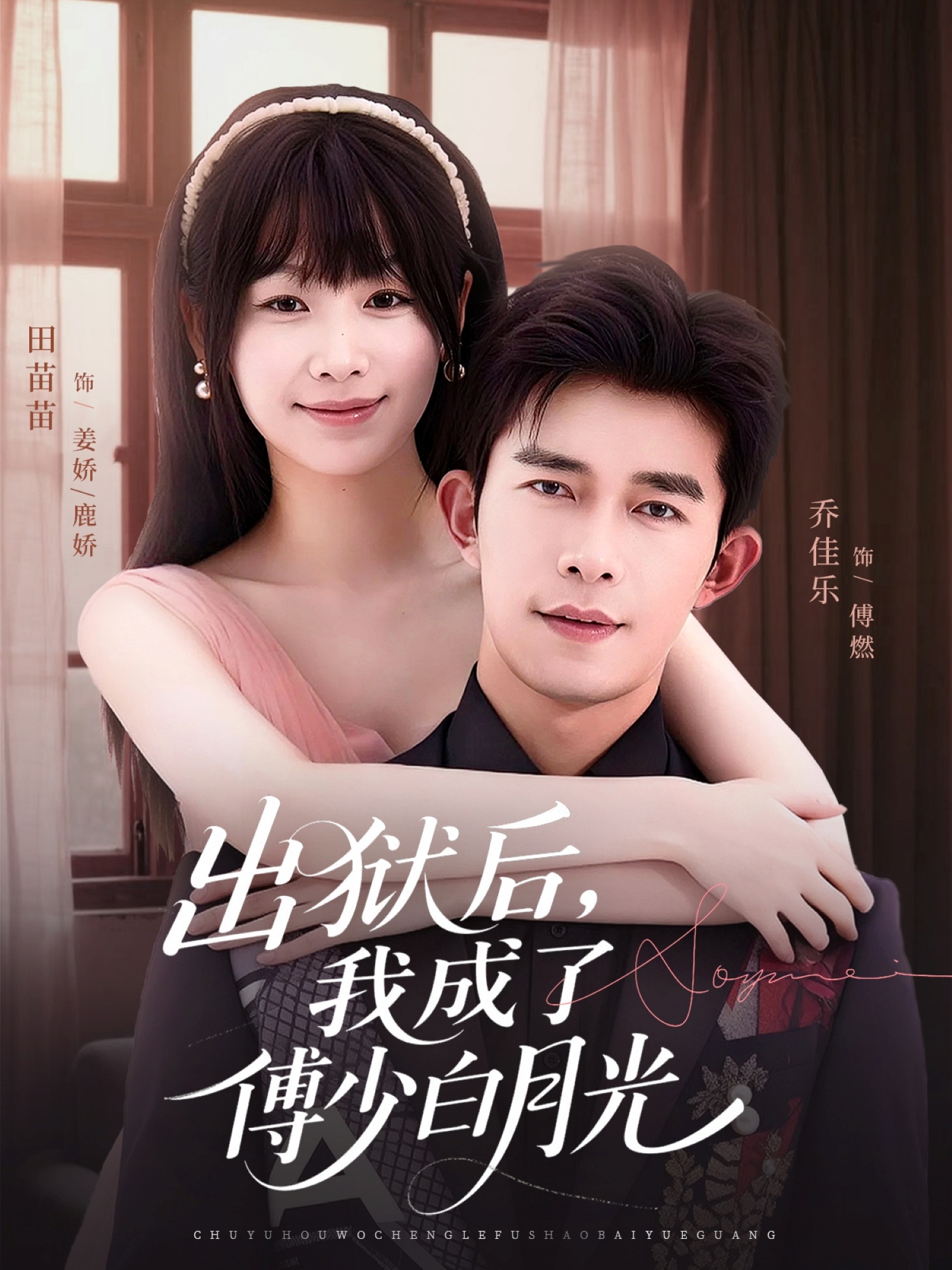 出獄后，我成了傅少白月光(全集)