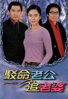 駁命老公追老婆國語(全集)