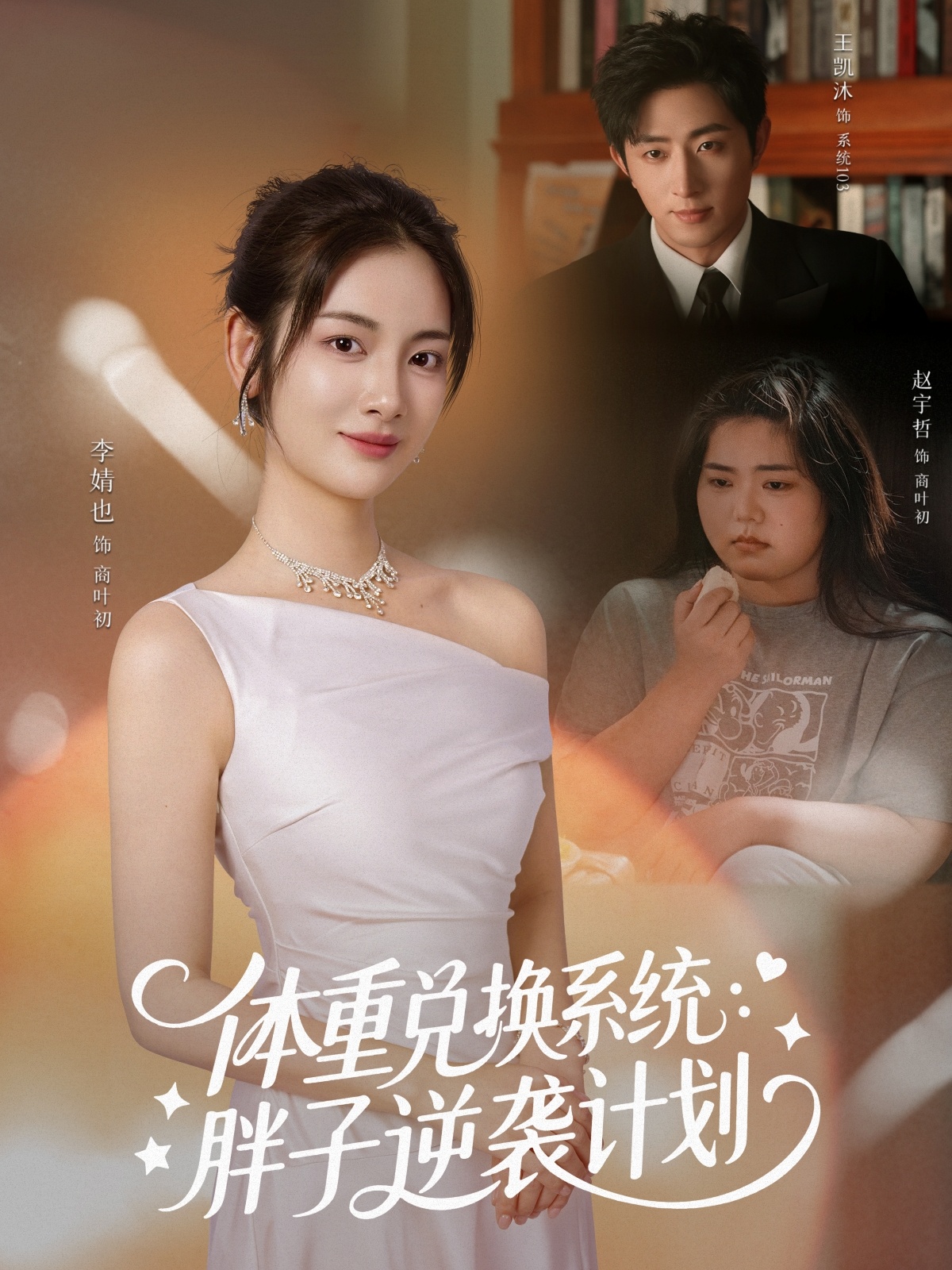 體重兌換系統(tǒng)，胖子逆襲計(jì)劃(全集)