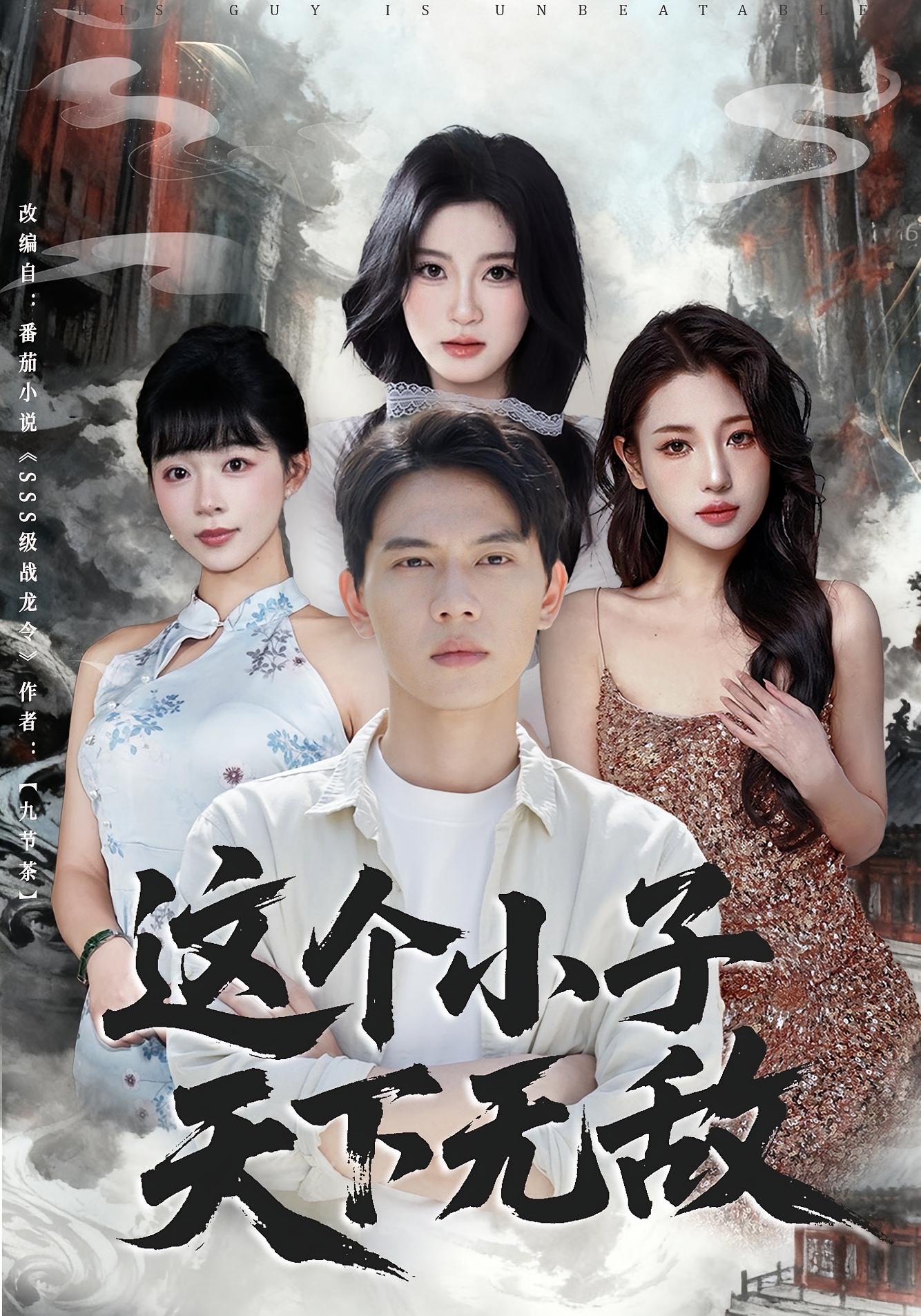 這個(gè)小子天下無(wú)敵(全集)