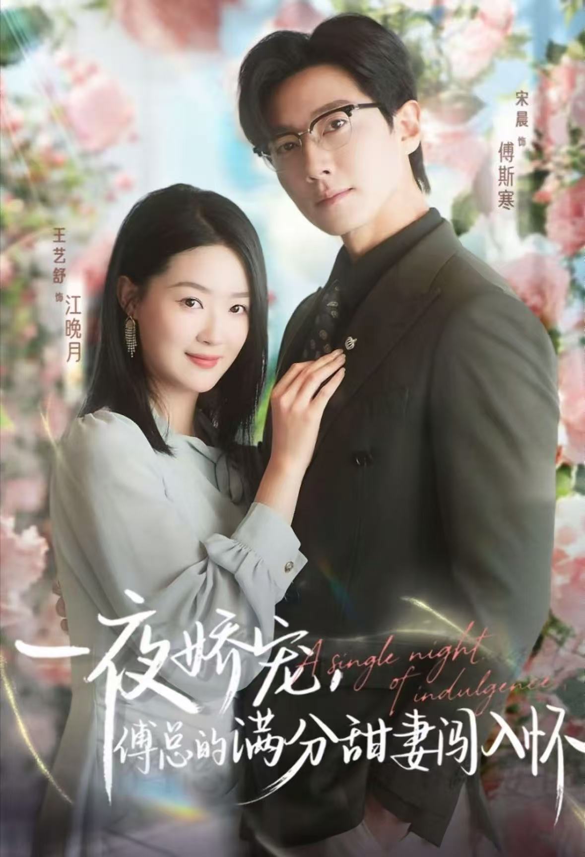 一夜嬌寵，傅總的滿分甜妻闖入懷(全集)