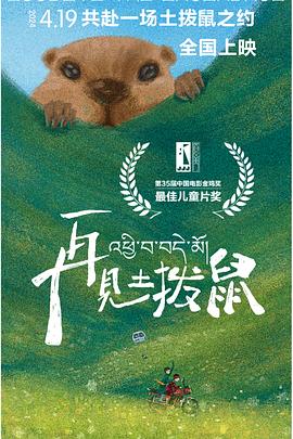 再見土撥鼠