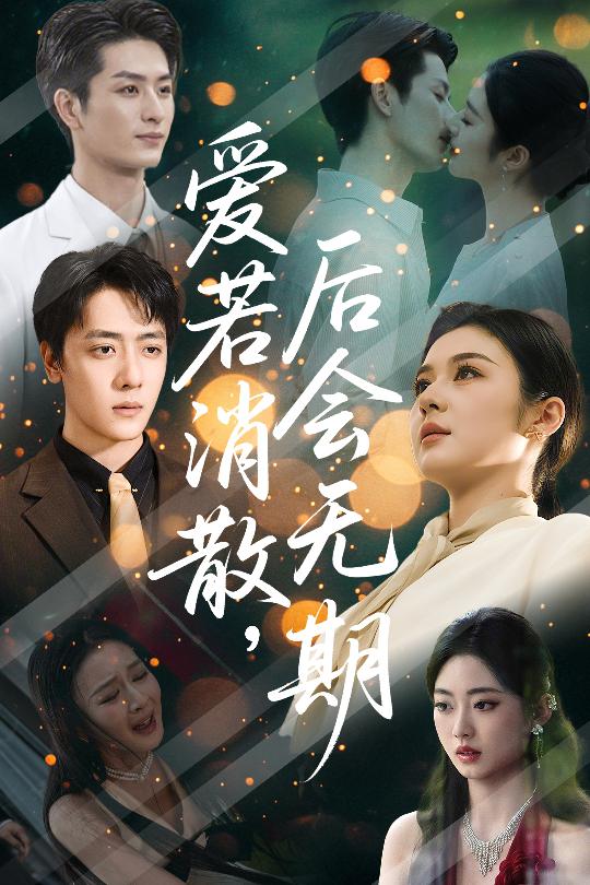 愛若消散后會(huì)無期(全集)
