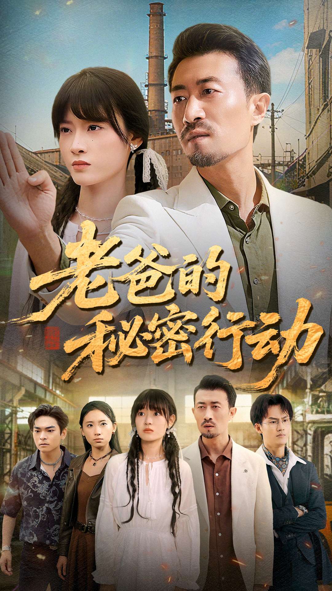 老爸的秘密行動(全集)