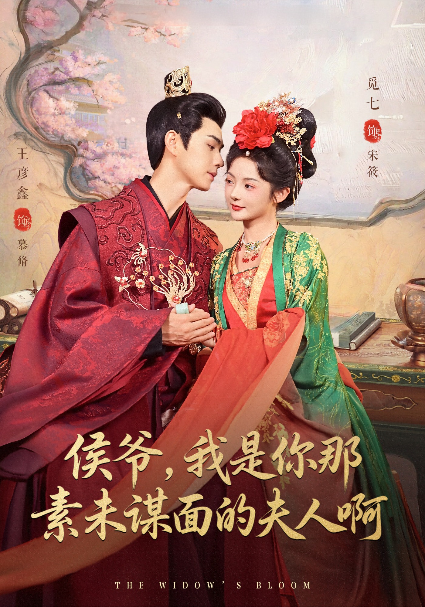 侯爺，我是你那素未謀面的夫人啊(全集)