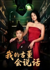 我的古董會(huì)說(shuō)話(huà)(全集)