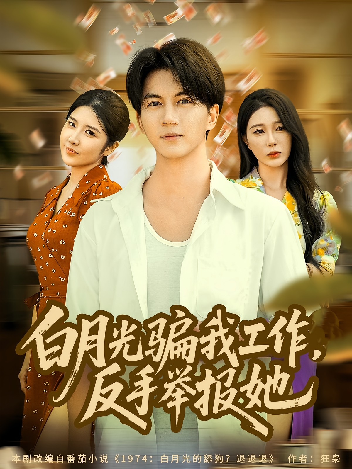 白月光騙我工作，反手舉報她(全集)