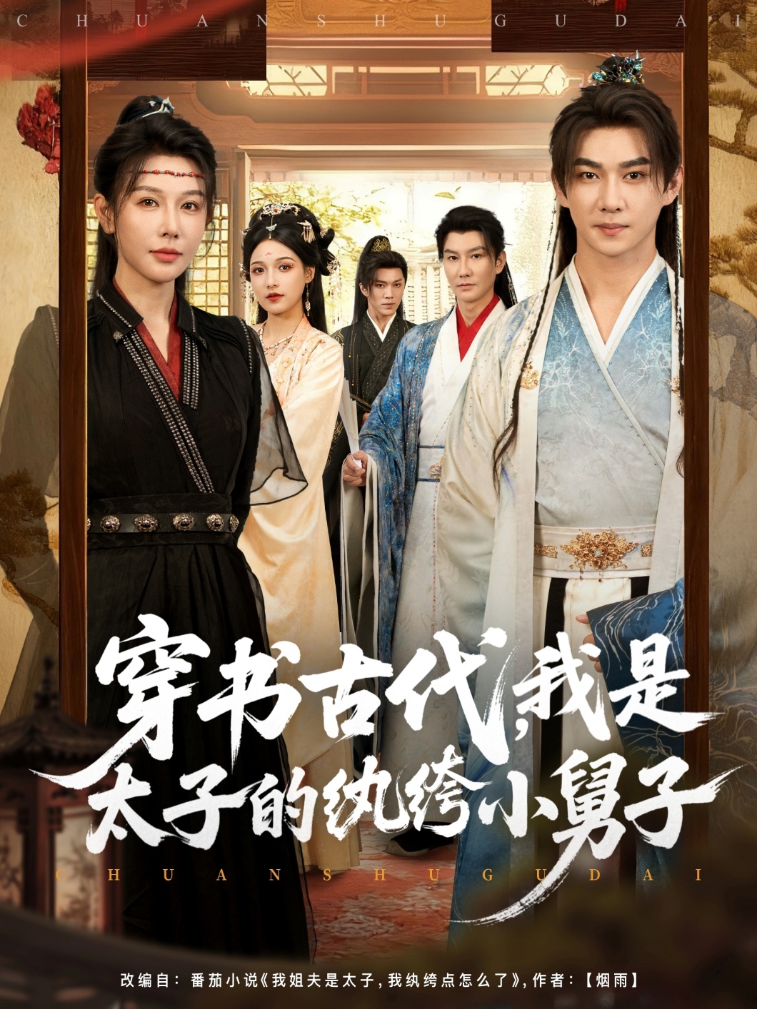 穿書古代，我是太子的紈绔小舅子(全集)