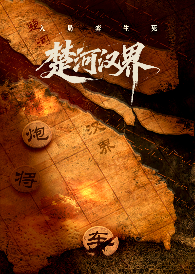 楚河漢界(全集)