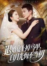 退婚宴上掉馬甲，白月光悔不當初(全集)