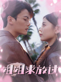 姐姐求放過(全集)