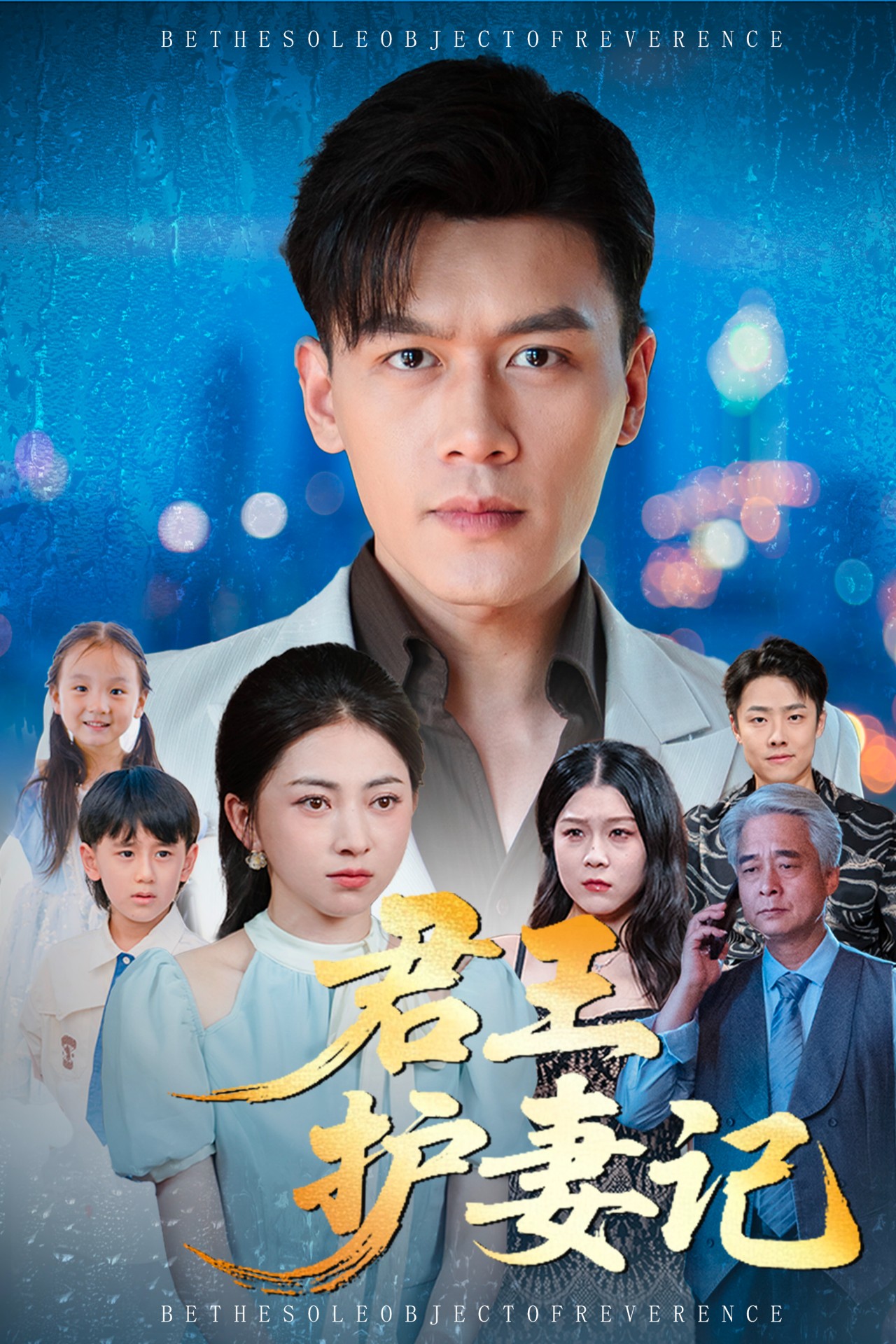 君王護妻記(全集)