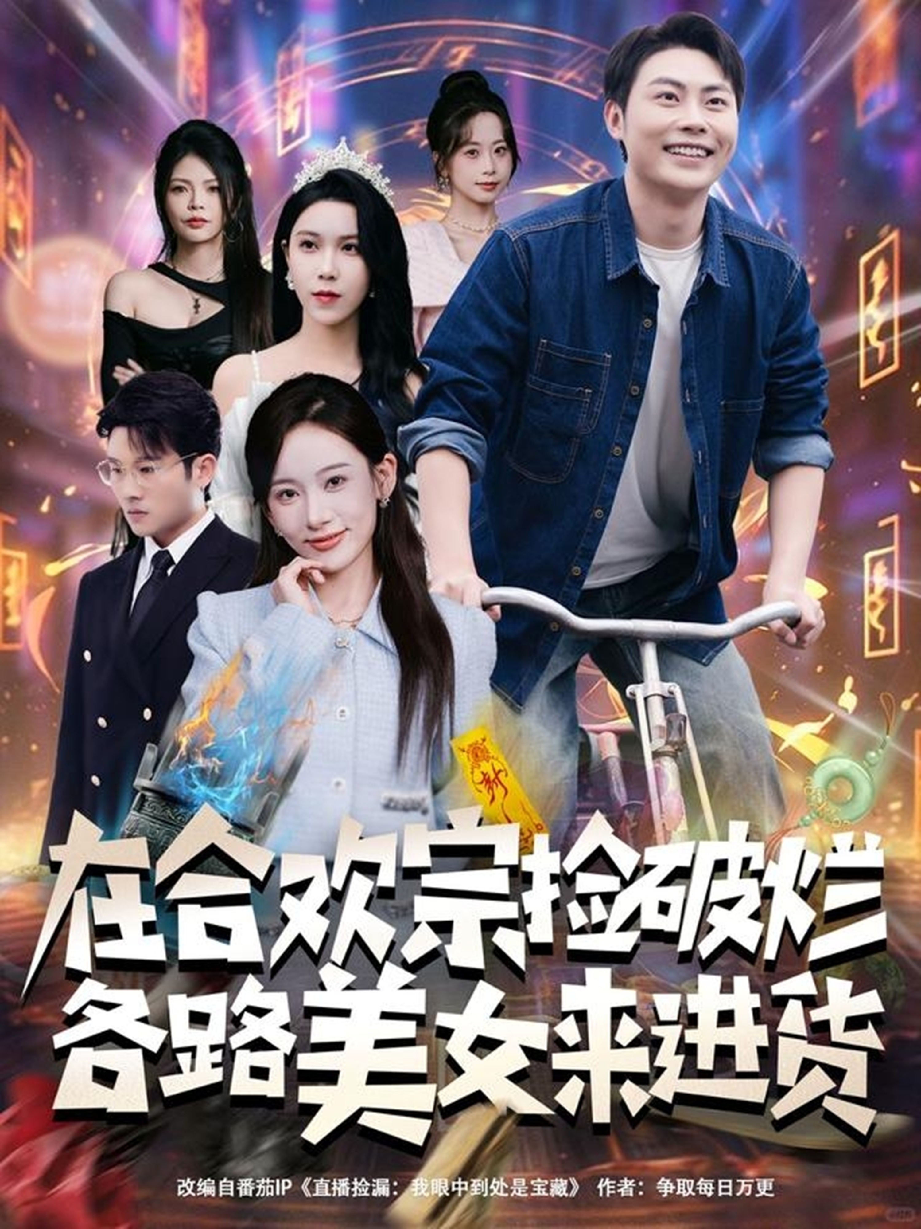 在合歡宗撿破爛各路美女來進貨(全集)