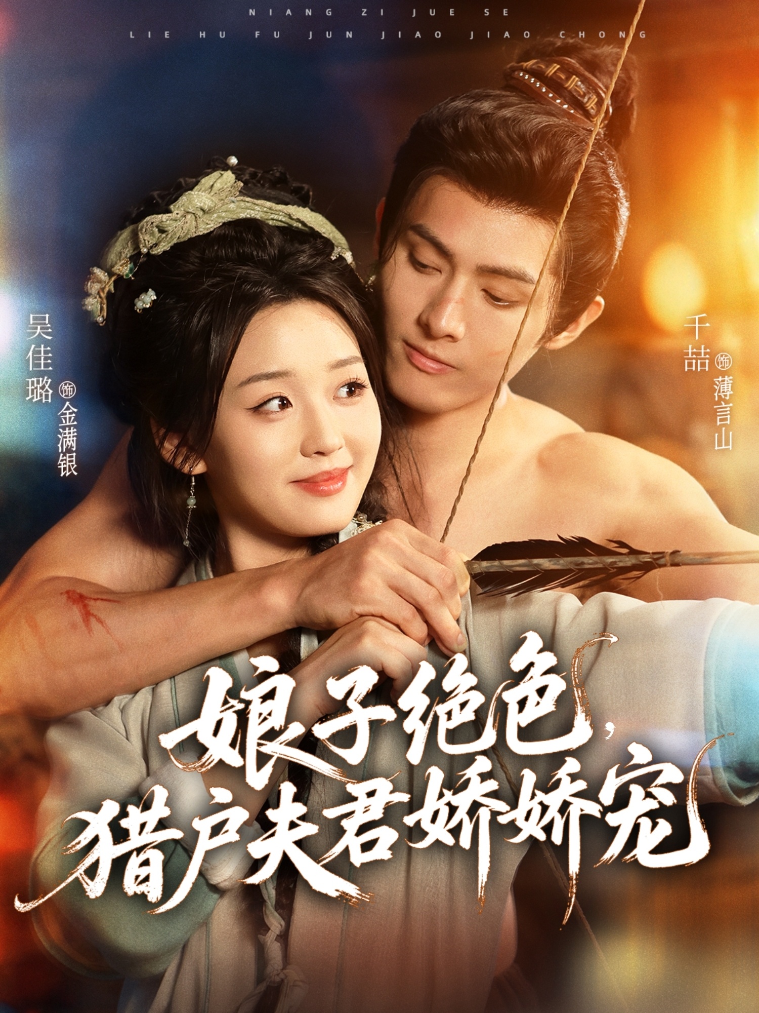 娘子絕色，獵戶夫君嬌嬌寵(全集)