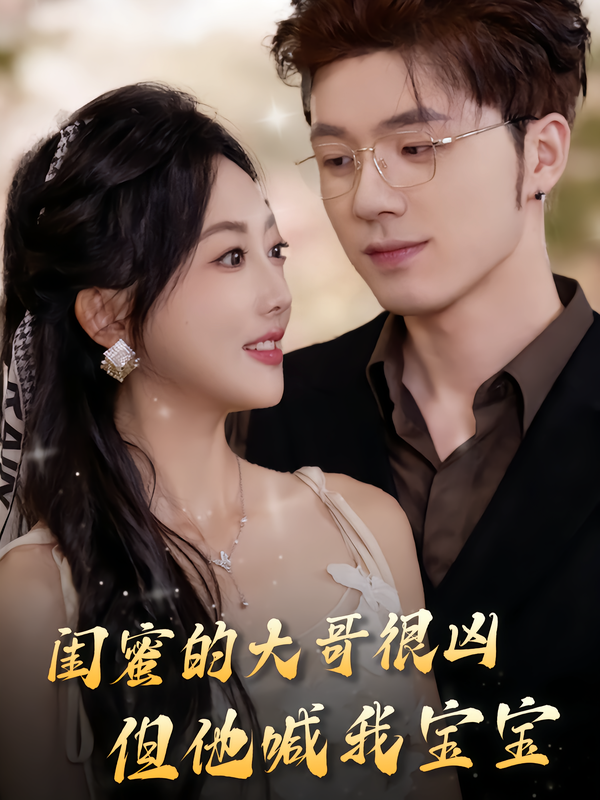 閨蜜的大哥很兇，但他喊我寶寶(全集)