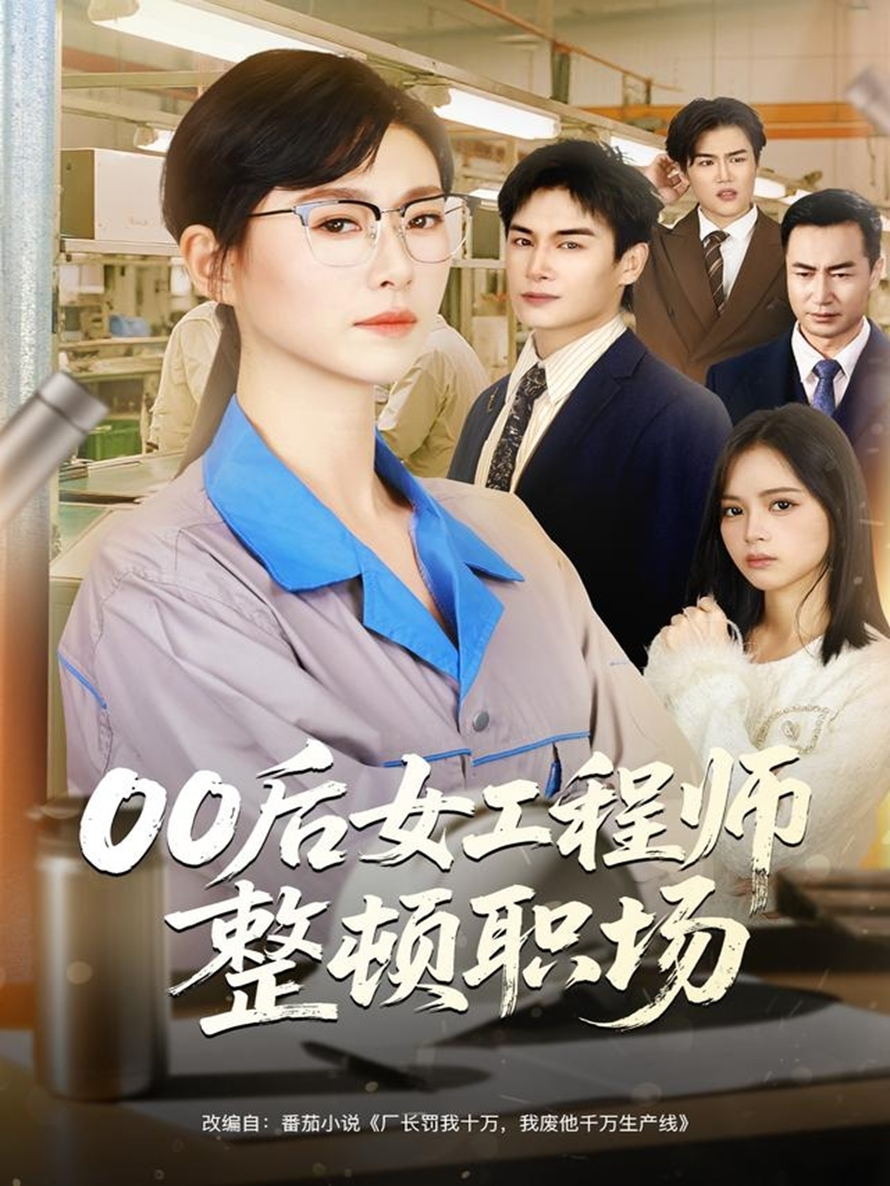 00后女工程師整頓職場(全集)