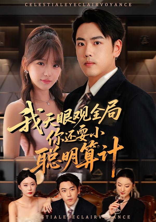 我天眼觀全局，你還耍小聰明算計(全集)