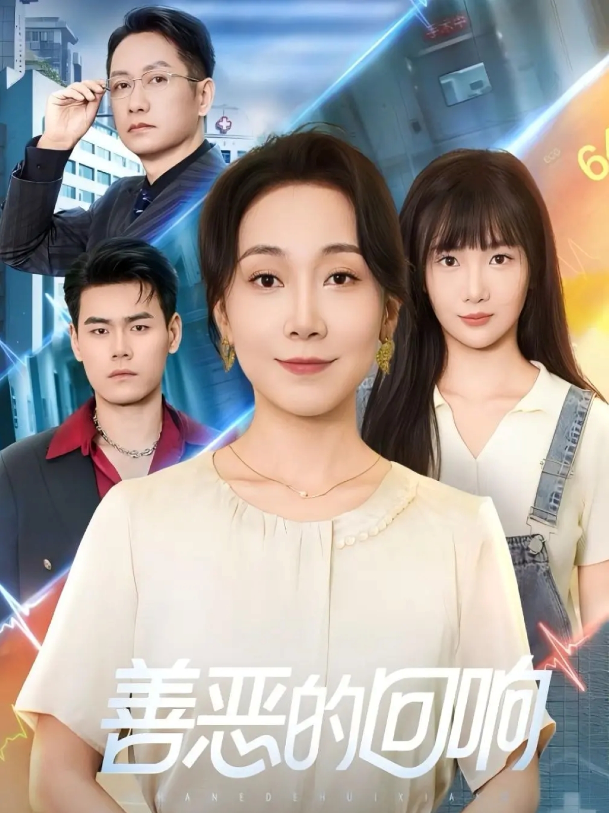 善惡的回響(全集)