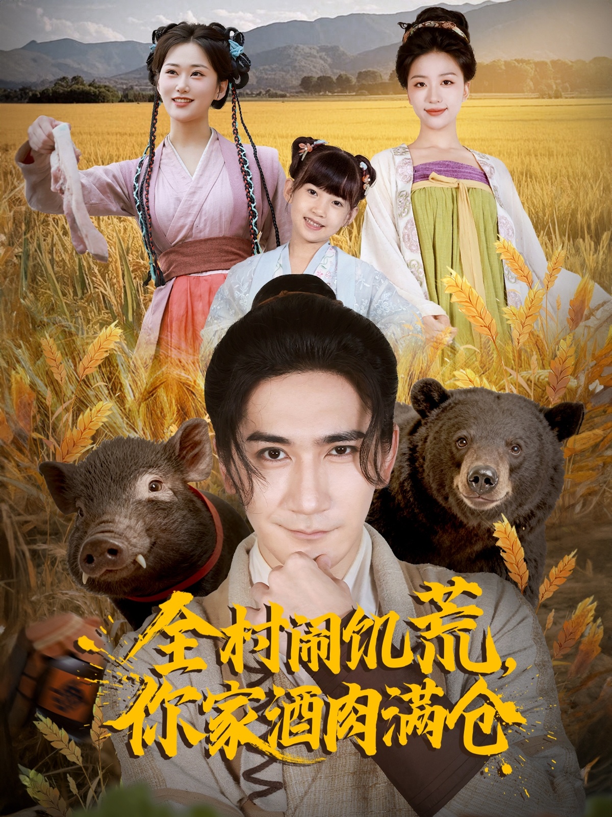 全村鬧饑荒，你家酒肉滿倉(全集)