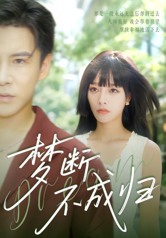 夢(mèng)斷不成歸(全集)