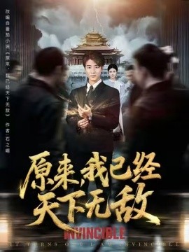 原來(lái)我已經(jīng)天下無(wú)敵(全集)