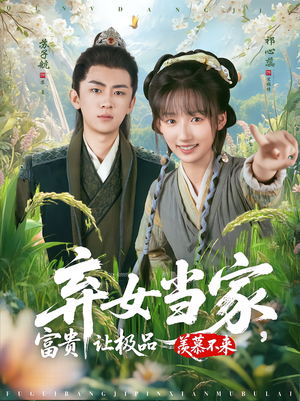 棄女當(dāng)家，富貴讓極品羨慕不來(全集)